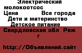 Электрический молокоотсос Medela swing › Цена ­ 2 500 - Все города Дети и материнство » Детское питание   . Свердловская обл.,Реж г.